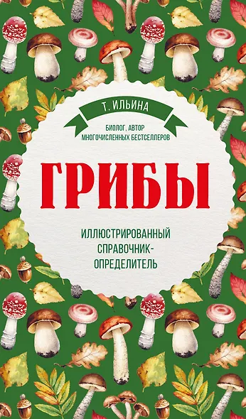 Грибы. Иллюстрированный справочник-определитель - фото 1