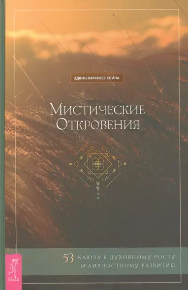 Мистические откровения: 53 ключа к духовному росту и личностному развитию - фото 1