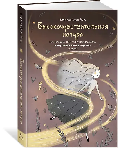 Высокочувствительная натура - фото 3