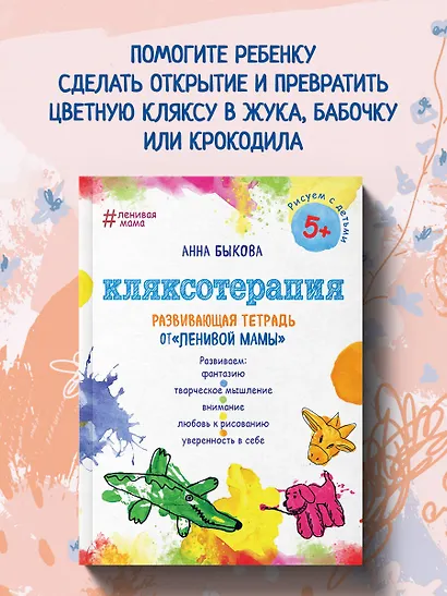 Кляксотерапия. Развивающая тетрадь от "ленивой мамы". 5+ - фото 4