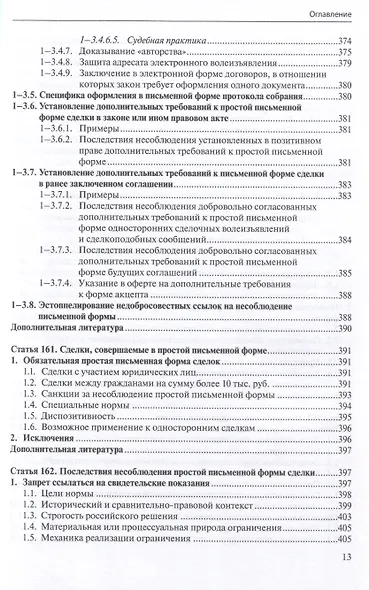 Общие положения о сделке: комментарий к статьям 153-181.5 и 190-194 ГК РФ. - фото 12