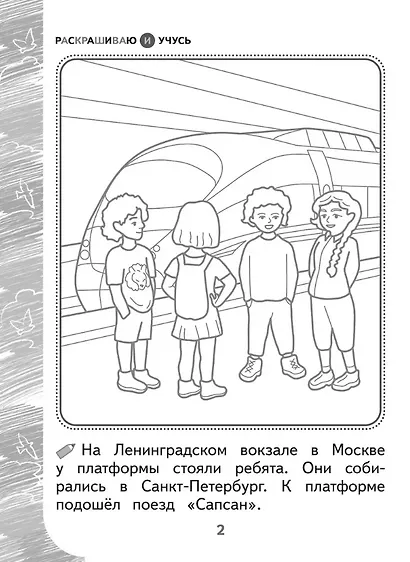 Раскрашиваю и учусь! Путешествие с сапсаном Саппи 7+ - фото 2