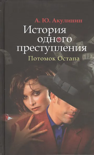 История одного преступления. Потомок Остапа - фото 1