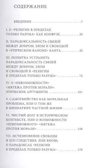 Зло и свобода. Рассуждения в связи с «Религией в пределах только разума» Иммануила Канта - фото 2