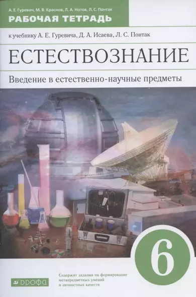 Естествознание. 6 класс. Введение в естественнонаучные предметы. Рабочая тетрадь. К учебнику А.Е. Гуревича, Д.А. Исаева, Л.С. Понтак - фото 1