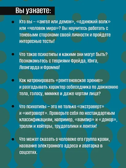Психотипы человека: приемы влияния и психологические хитрости - фото 4