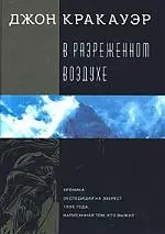 В разреженном воздухе: Хроника экспедиции на Эверест 1996 года, написанная тем, кто выжил - фото 1