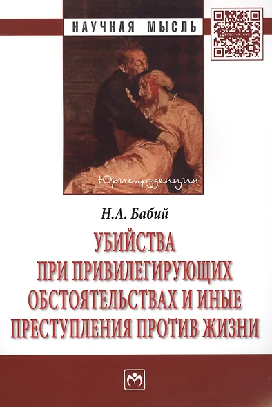 Убийства при привилегирующих обстоятельствах и иные преступления против жизни: Монография - фото 1