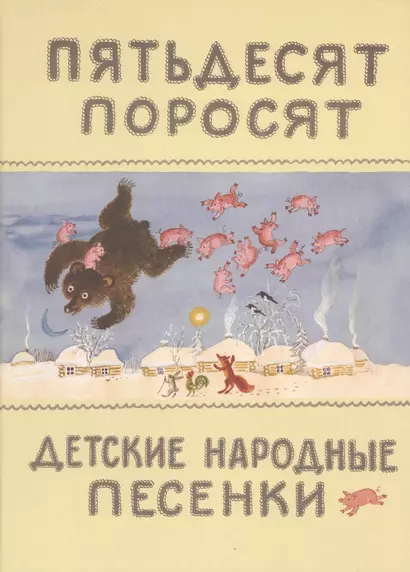 Пятьдесят поросят. (Детские народные песенки). (Собрал К. Чуковский. Рисунки Ю. Васнецова) - фото 1