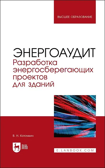 Энергоаудит. Разработка энергосберегающих проектов для зданий. Учебное пособие для вузов - фото 1