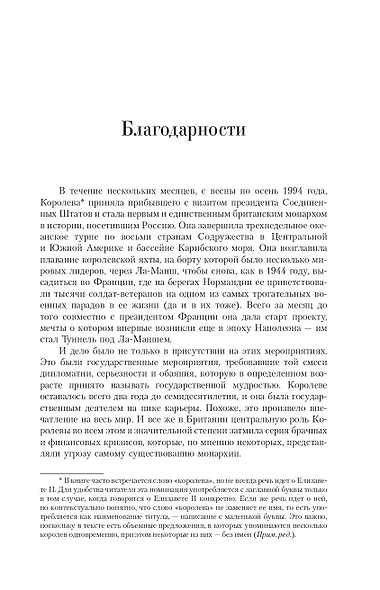 Елизавета II. Королева мира. Монарх и государственный деятель - фото 7