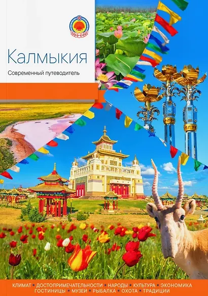 Калмыкия. Современный путеводитель - фото 1