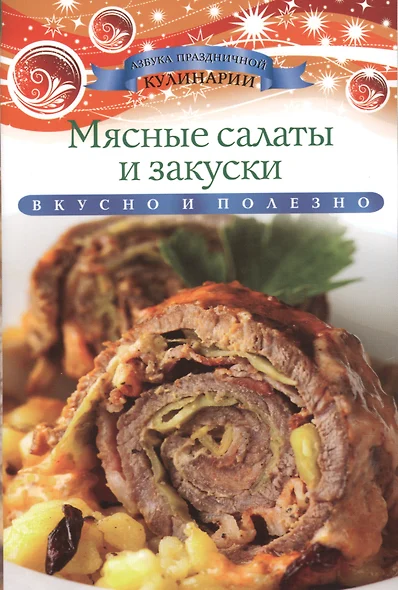 Мясные салаты и закуски - фото 1