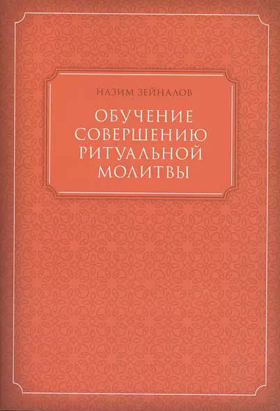 Обучение совершению ритуальной молитвы (м) Зейналов - фото 1