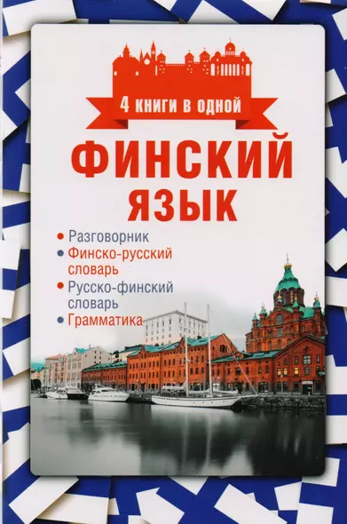 Финский язык. 4 книги в одной: разговорник, финско-русский словарь, русско-финский словарь, грамматика - фото 1