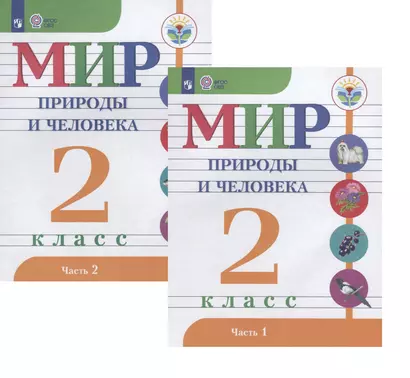 Мир природы и человека. 2 класс. В 2-х частях. Учебник для детей с интеллектуальными нарушениями (комплект из 2 книг) - фото 1