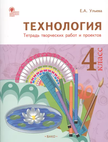 Технология: тетрадь творческих работ и проектов. 4 класс. ФГОС - фото 1