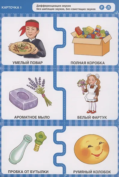 Различаю звуки, говорю правильно! Р-Л, Р, Рь-Л, Ль, Й-Ль. 144 логопедические игровые картчоки для дифференциации звуков в сочетаниях слов. Игры с логопедом-практиком - фото 4