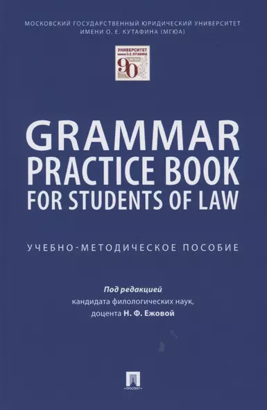 Grammar Practice Book for Students of Law. Учебно-методическое пособие - фото 1