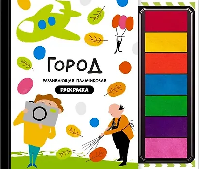 Развивающая пальчиковая раскраска "Город" - фото 5