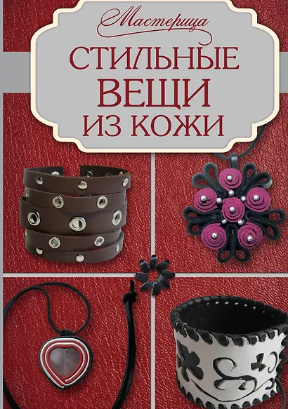 Стильные вещи из кожи - фото 1