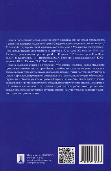 Антология уральской уголовно-правовой мысли: 70 лет кафедре уголовного права имени М. И. Ковалева Уральского государственного юридического университа имени В. Ф. Яковлева - фото 2