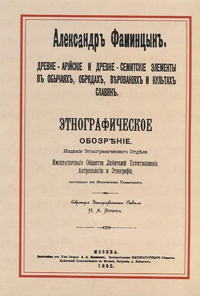 Древне-арийские и древне-семитские элементы в обычаях, обрядах, верованиях и культах славян. Этнографическое обозрение - фото 1