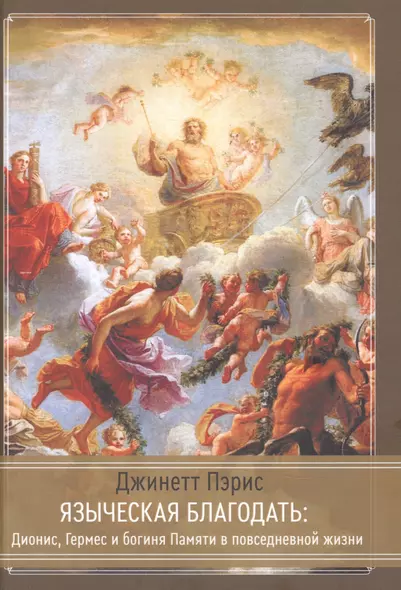 Языческая благодать. Дионис, Гермес и богиня Памяти в повседневной жизни - фото 1