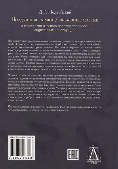 Воздушные замки/железные клетки: к генеалогии и феноменологии прочности социальных конструкций - фото 2