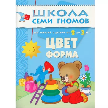 Цвет, форма.. Для занятий с детьми от 2 до 3 лет - фото 1