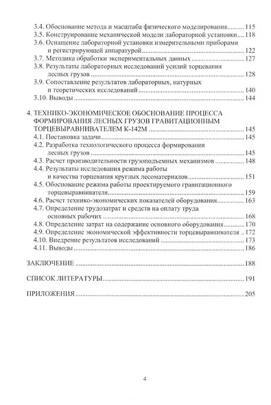 Формирование лесных грузов гравитационными торцевыравнивателями на лесопромышленных предприятиях: учебное пособие - фото 3