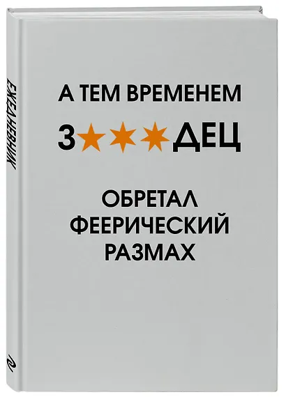 Ежедневник недат. А5 72л "А тем временем звездец обретал феерический размах" - фото 2