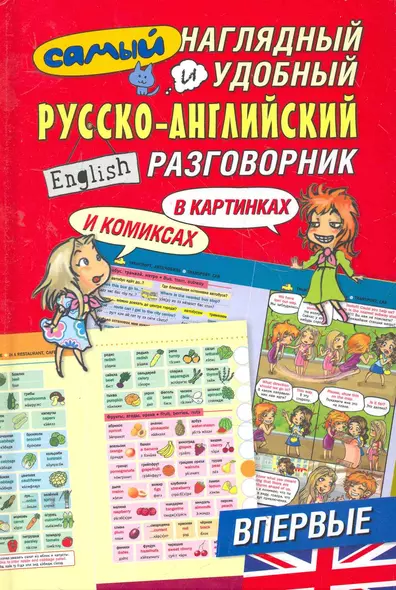 Самый наглядный и удобный русско-английский разговорник / в картинках и комиксах - фото 1