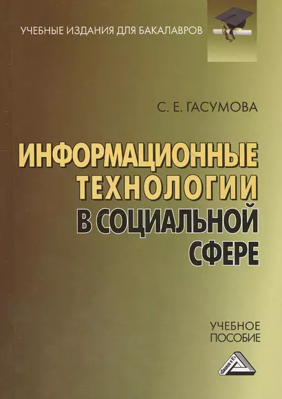 Информационные технологии в социальной сфере: Учебное пособие для бакалавров, 4-е изд.,перераб. и до - фото 1