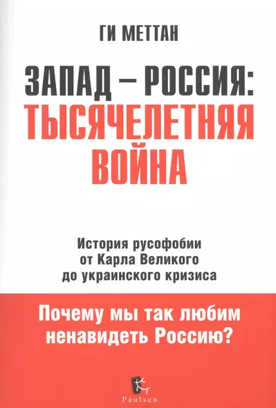 Запад - Россия: Тысячелетняя война. История русофобии от Карла Великого до украинского кризиса - фото 1