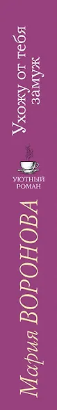 Ухожу от тебя замуж - фото 5