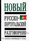 Новый русско-португальский разговорник: Полная информация о стране - фото 1