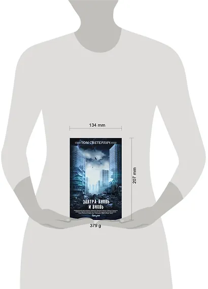 Завтра вновь и вновь - фото 4