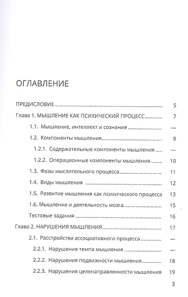 Мышление и его расстройства при психических заболеваниях. Учебное пособие - фото 2