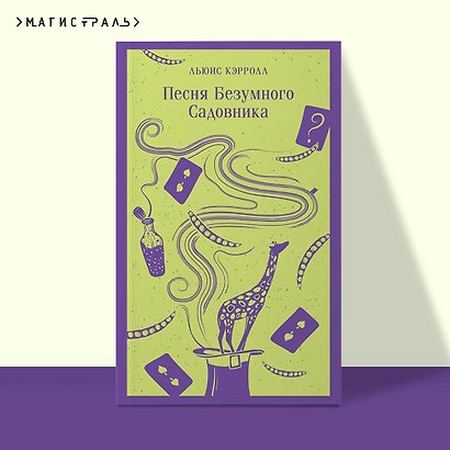 Песня Безумного Садовника - фото 4