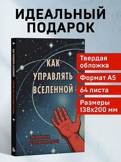 Книга для записи А5 64л "Как управлять Вселенной. С легкой руки, без тревоги и стресса" - фото 5