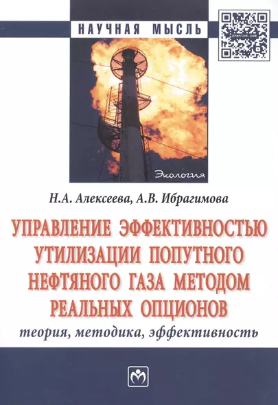 Управление эффективностью утилизации попутного нефтяного газа методом реальных опционов. Теория, методика, эффективность - фото 1