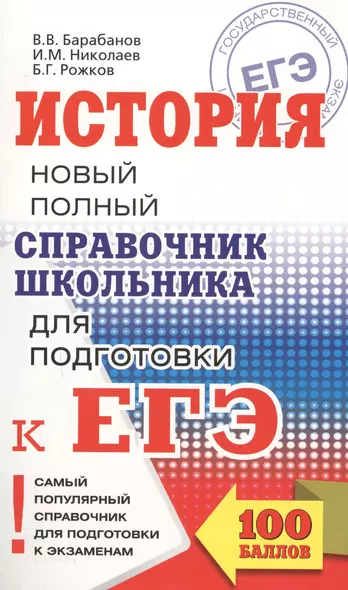 ЕГЭ 2018. История. Новый полный справочник школьника для подготовки к ЕГЭ - фото 1