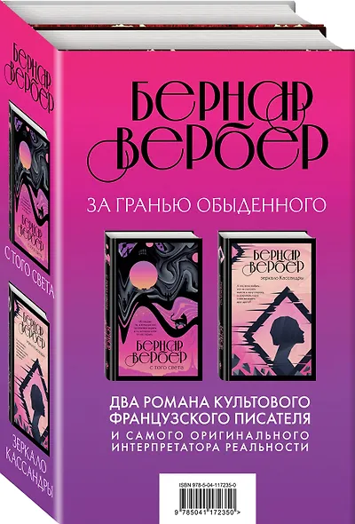 Бернар Вербер. За гранью обыденного (комплект из 2 книг) - фото 3