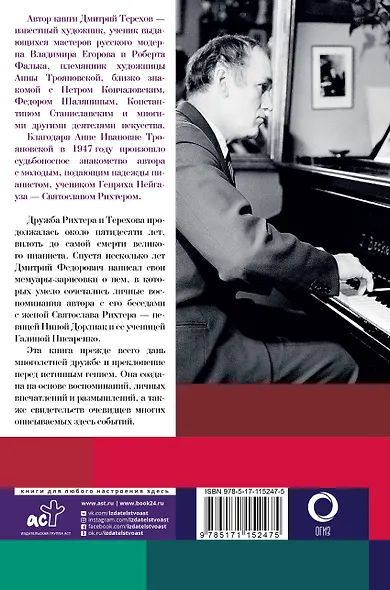 Рихтер и его время. Записки художника - фото 2