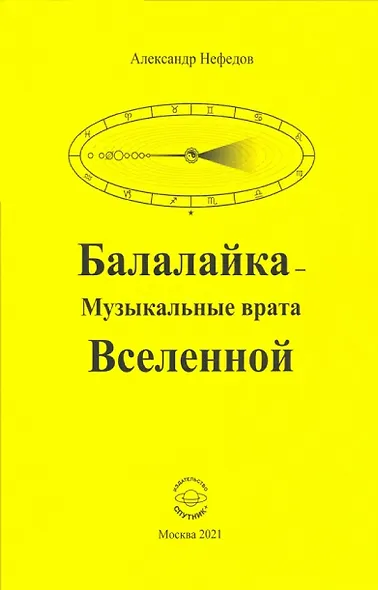 Балалайка Музыкальные врата Вселенной - фото 1