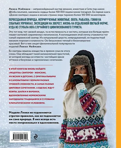 Дикие свитеры 2. Новая коллекция для искателей приключений всех возрастов. Норвежское бесшовное вязание на спицах - фото 2