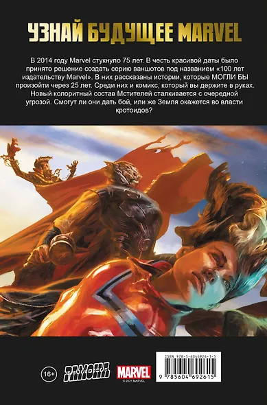 Мстители. 100 лет Marvel - фото 2