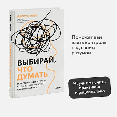 Выбирай, что думать. Навести порядок в голове, чтобы возможным стало даже немыслимое - фото 4