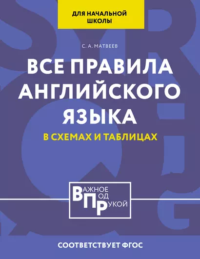 Все правила английского языка для начальной школы в таблицах и схемах - фото 1